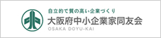 自立的で質の高い企業づくり 大阪府中小企業家同友会 OSAKA DOYU-KAI